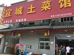 门面-宜城私房菜.臭鳜鱼(九华新街店)