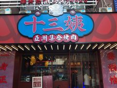 门面-十三姨正合丰烤肉(营迹路店)