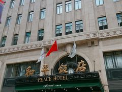 -上海和平饭店 Fairmont Peace Hotel