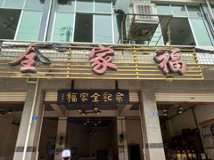 门面-佘记全家福芋儿鸡(向阳街总店)