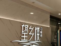 -望乡楼上海菜(日月光店)