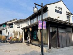 -山塘渡·苏式园林餐厅