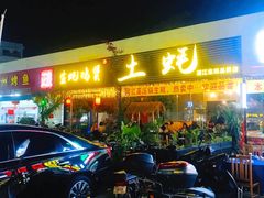门面-土蚝·高压锅生蚝(百姓美食街店)