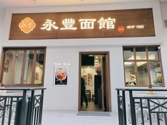 门面-永丰面馆(汉口路店)