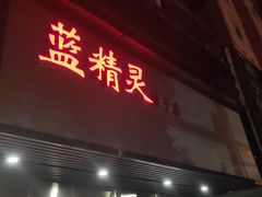 门面-蓝精灵饺子店