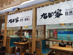 -九田家黑牛烤肉(溧水万达店)
