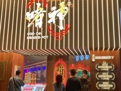 -啫神·广州地标美食(北京路店)