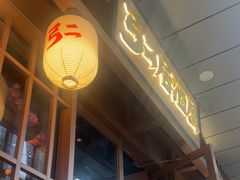-弓二·烧鸟居酒屋(财富购物中心店)