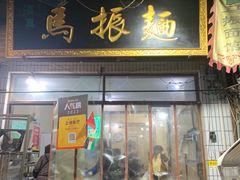 -马振面(小皮院店)