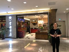 门面-掌柜的店·河南菜(新天地店)