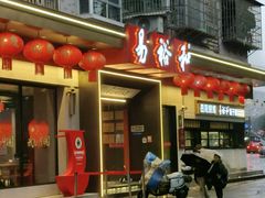 -易裕和·长沙米粉(竹塘西路店)