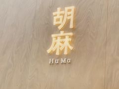 -胡麻(静安嘉里店)