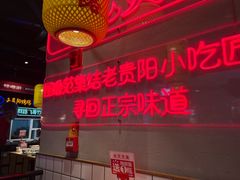 -怪噜范·老贵阳街头名小吃(汇金星力城店)