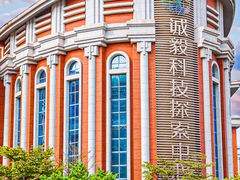 -诚毅科技探索中心