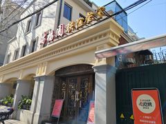 -瑞福园联谊餐室(茂名南路店)