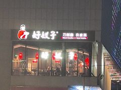 -好嫂子酱猪手•农家菜(学院南路店)