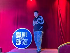 -喜剧部落脱口秀(三里屯店)