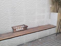 -LuluCake·路鹿蛋糕