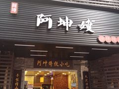 门面-阿坤传统手工小吃(沙坪坝店)