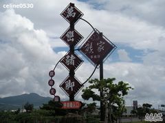 招牌-熊家万峦猪脚(车城店)