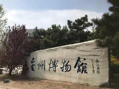 景点-金州博物馆