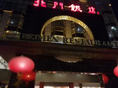 -北门饭店(三香路店)