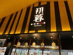 门面-初蓉丨遇见新川菜(亲贤街荣耀店)