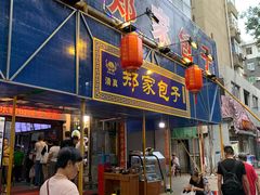 门面-郑家包子牛肉拉面(尚勤路店)