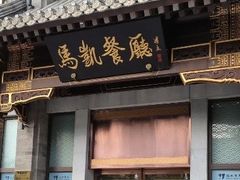 -马凯餐厅(地安门店)