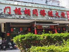 -门框胡同褡裢火烧(赵公口店)