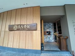 -民信老铺(华盖路店)