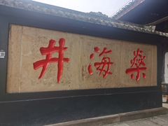 -燊海井