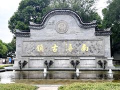 -南浔古镇