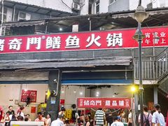 -储奇门鳝鱼火锅(总店)