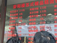 -荣阳楼(山塘街店)