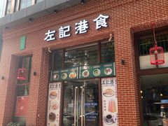 门面-左记港食(融科天城店)