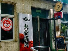 -大益烤鸡