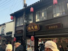 -葑门横街