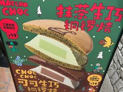 -泽田本家·铜锣烧(美罗城店)