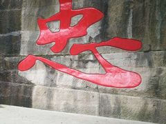 -忠山公园