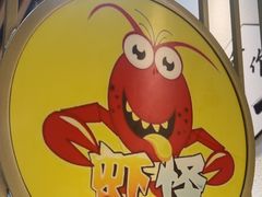 -盱眙虾怪·旗舰店