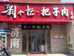 -刘小忙把子肉(北园大街总店)