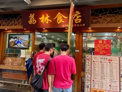 -荔林食店(西华路店)