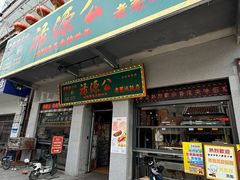 -禄源公·老莞诚饭店