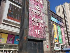 -同至人购物中心(朝阳街店)