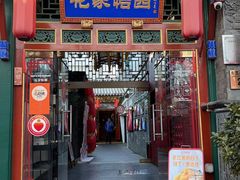 -花家怡园(四合院总店)