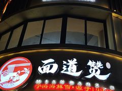 -面道赞宁海海鲜面(迎凤街店)