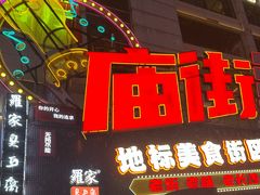 -庙街旅游·美食广场(五一广场店)