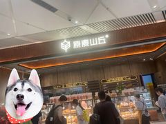-原麦山丘(超极合生汇店)