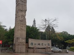 -广州雕塑公园